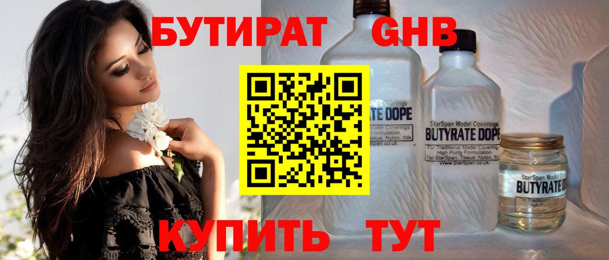 Озёрск  БУТИРАТ 1.4BDO  Вход с VPN 